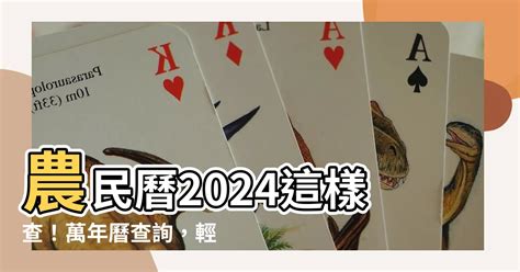 2024農民曆|2024農民曆農曆查詢、萬年曆查詢、今天農曆、2024黃曆